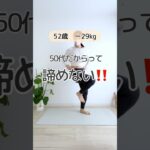 【簡単トレーニング】50代だからって諦めない！#50代ダイエット