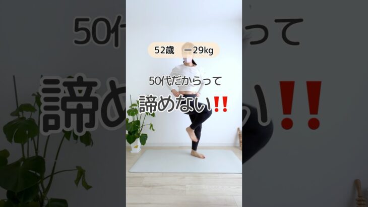 【簡単トレーニング】50代だからって諦めない！#50代ダイエット