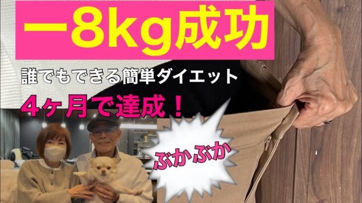 苦しい思いもせずに簡単ダイエット/60歳からでも諦めないで