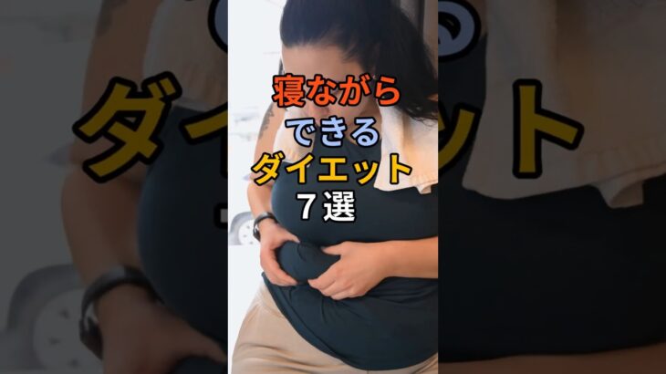 【楽痩せ】寝ながらダイエット7選！痩せ体質に変わる睡眠ルーティン