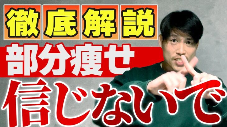 部分痩せはできません！99%の人が誤解しているダイエットの真実