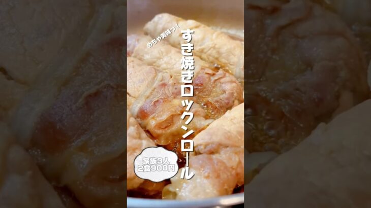 【簡単・節約レシピ】すき焼きロックンロール！#節約レシピ#お弁当#自炊#簡単レシピ#作り置きレシピ#時短レシピ#ヘルシー料理#ダイエットレシピ#家族団らん#和食#お家ご飯#豚ロース#すき焼き