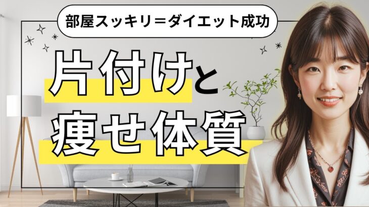 部屋を整えるだけでストレス減＆ダイエットが進む方法